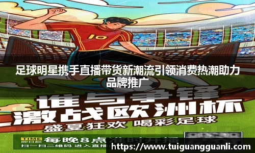 足球明星携手直播带货新潮流引领消费热潮助力品牌推广