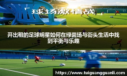 开出租的足球明星如何在绿茵场与街头生活中找到平衡与乐趣