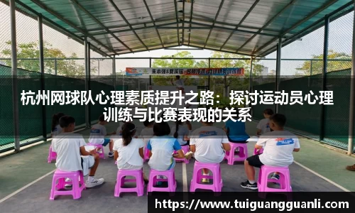 杭州网球队心理素质提升之路:探讨运动员心理训练与比赛表现的关系