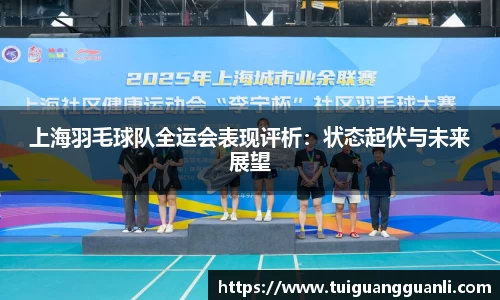 上海羽毛球队全运会表现评析:状态起伏与未来展望