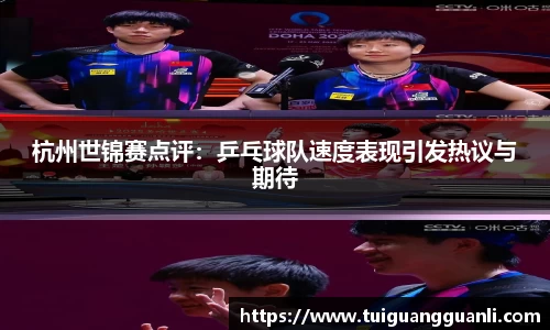 杭州世锦赛点评:乒乓球队速度表现引发热议与期待