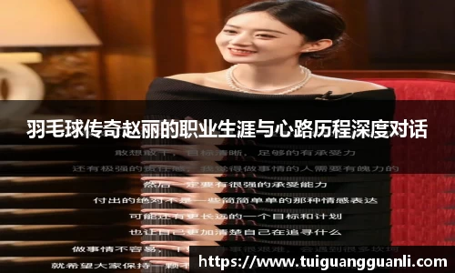 羽毛球传奇赵丽的职业生涯与心路历程深度对话