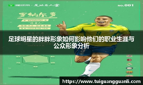 足球明星的胖胖形象如何影响他们的职业生涯与公众形象分析