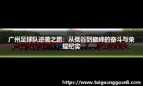 广州足球队逆袭之路:从低谷到巅峰的奋斗与荣耀纪实