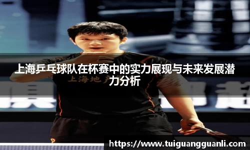 上海乒乓球队在杯赛中的实力展现与未来发展潜力分析