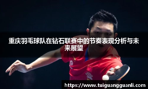 重庆羽毛球队在钻石联赛中的节奏表现分析与未来展望