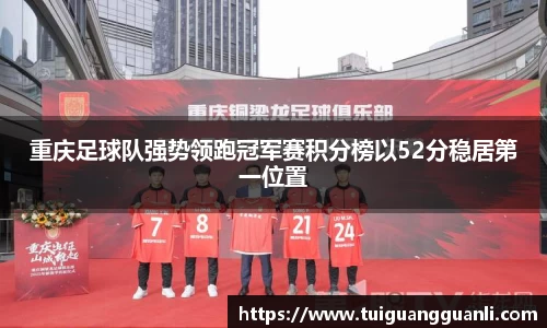 重庆足球队强势领跑冠军赛积分榜以52分稳居第一位置