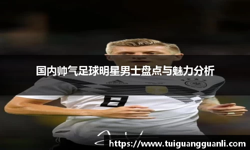 国内帅气足球明星男士盘点与魅力分析