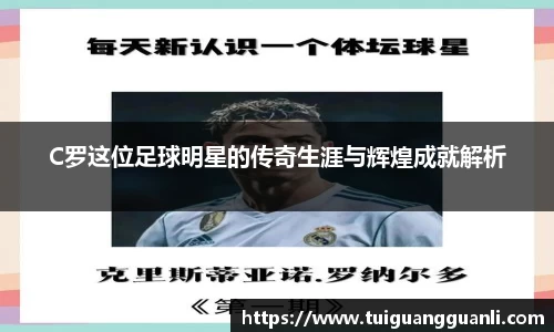 C罗这位足球明星的传奇生涯与辉煌成就解析