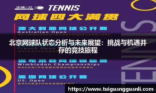 北京网球队状态分析与未来展望：挑战与机遇并存的竞技旅程