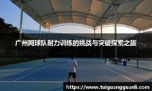 广州网球队耐力训练的挑战与突破探索之旅