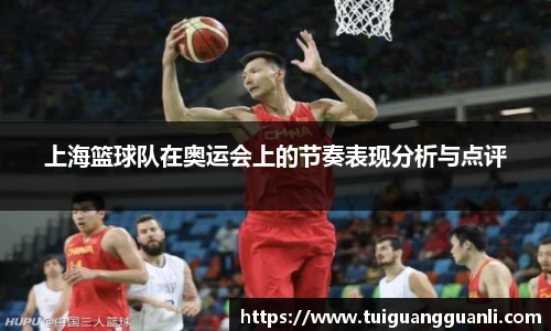 上海篮球队在奥运会上的节奏表现分析与点评