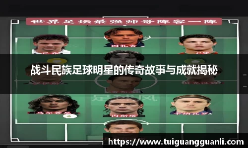 战斗民族足球明星的传奇故事与成就揭秘