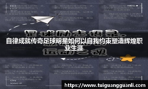 自律成就传奇足球明星如何以自我约束塑造辉煌职业生涯