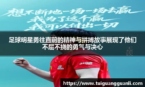 足球明星勇往直前的精神与拼搏故事展现了他们不屈不挠的勇气与决心