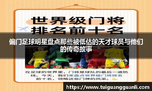 偏门足球明星盘点那些被低估的天才球员与他们的传奇故事