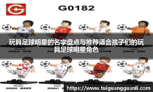 玩具足球明星的名字盘点与推荐适合孩子们的玩具足球明星角色