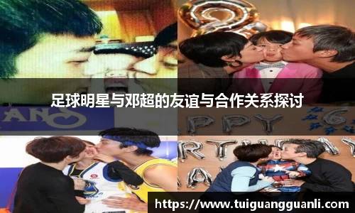 足球明星与邓超的友谊与合作关系探讨